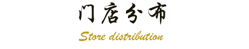 朱阿根门店