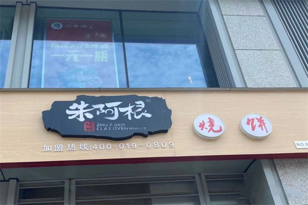 朱阿根烧饼(银天金城店)