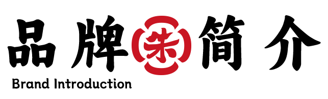 朱阿根品牌简介