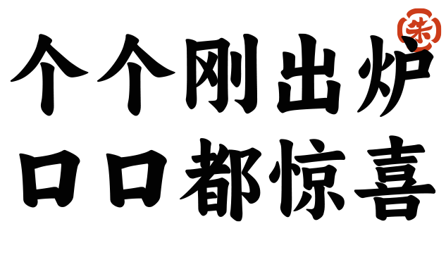 朱阿根核心技术：古法炭烤，外酥内软