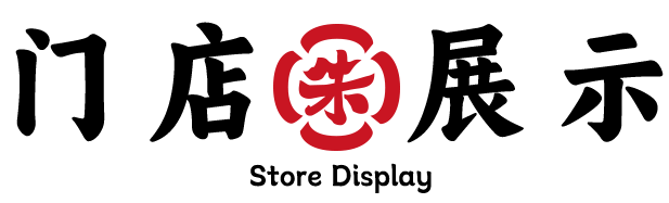 朱阿根企业门店展示