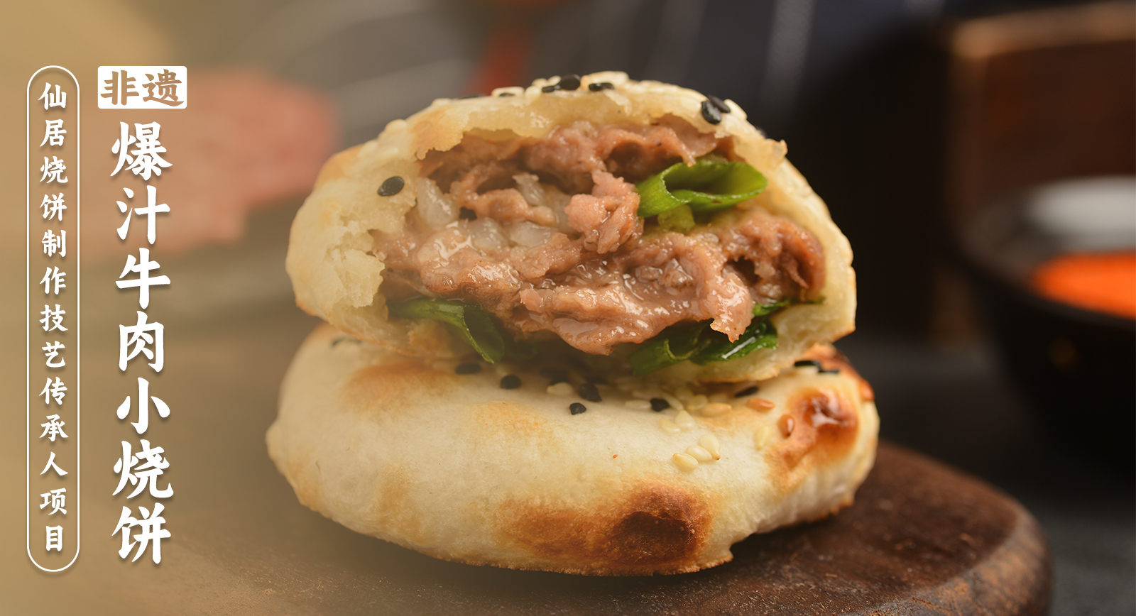 梅干菜鲜肉烧饼