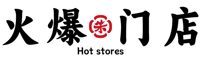 火爆门店