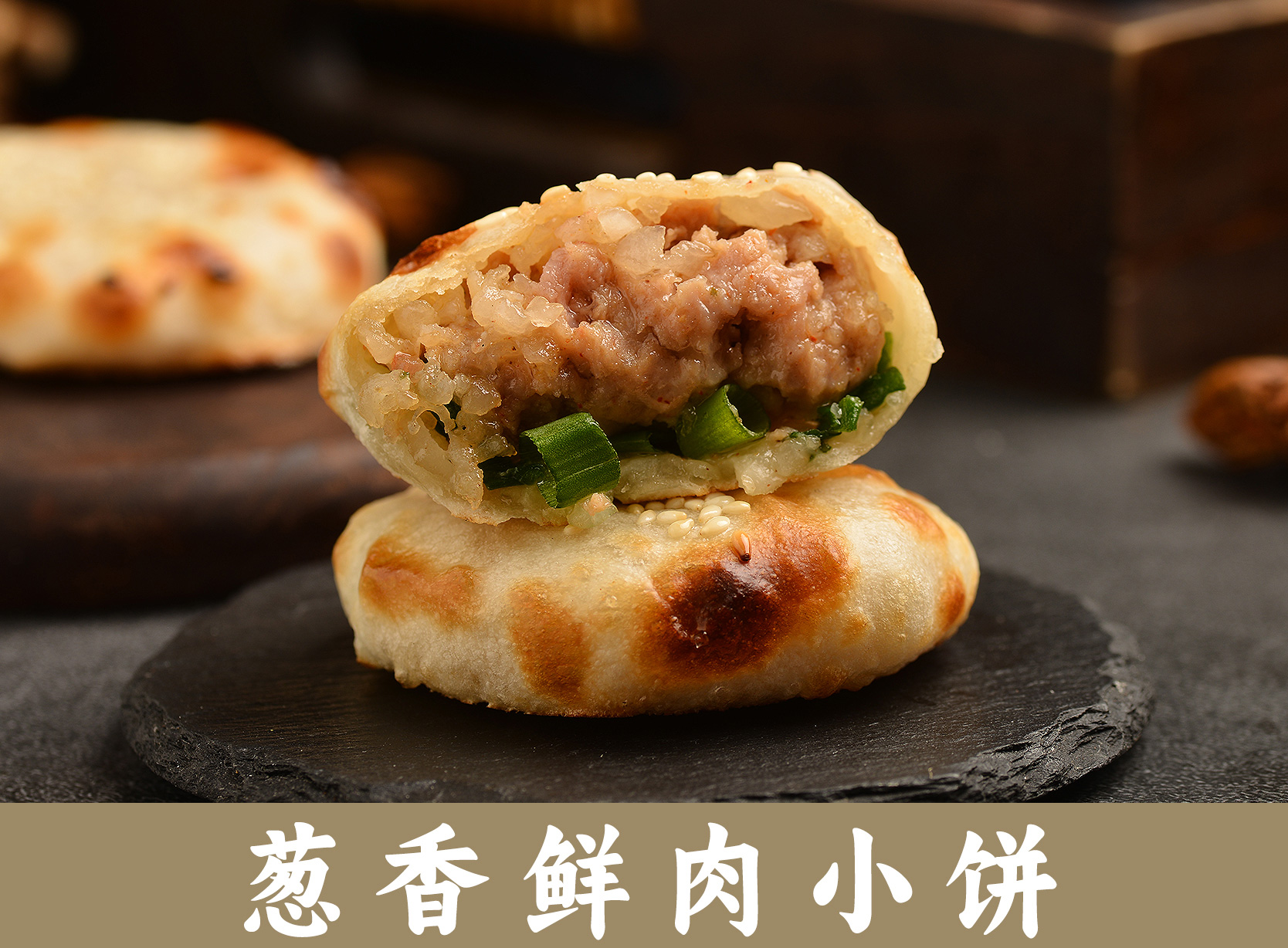 葱香鲜肉小饼