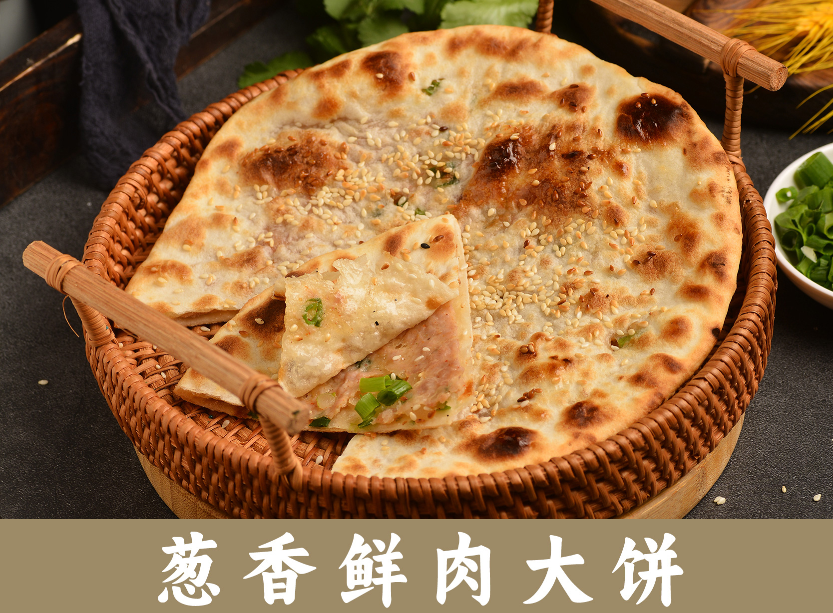 葱香鲜肉大饼