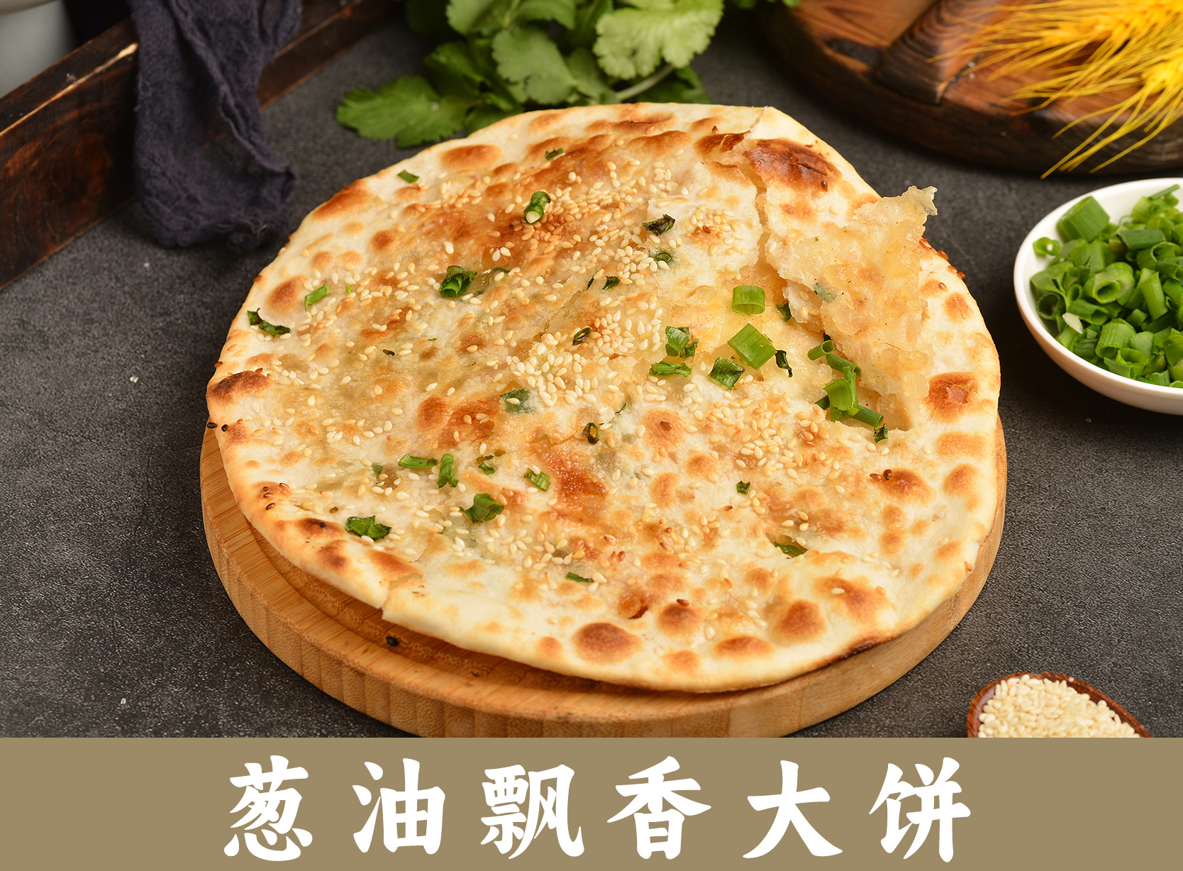 葱油飘香大饼