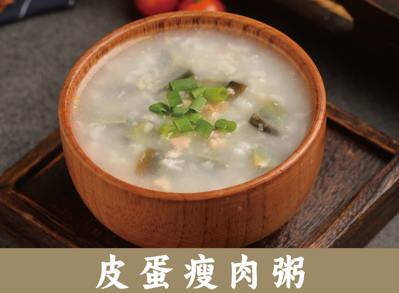 皮蛋瘦肉粥