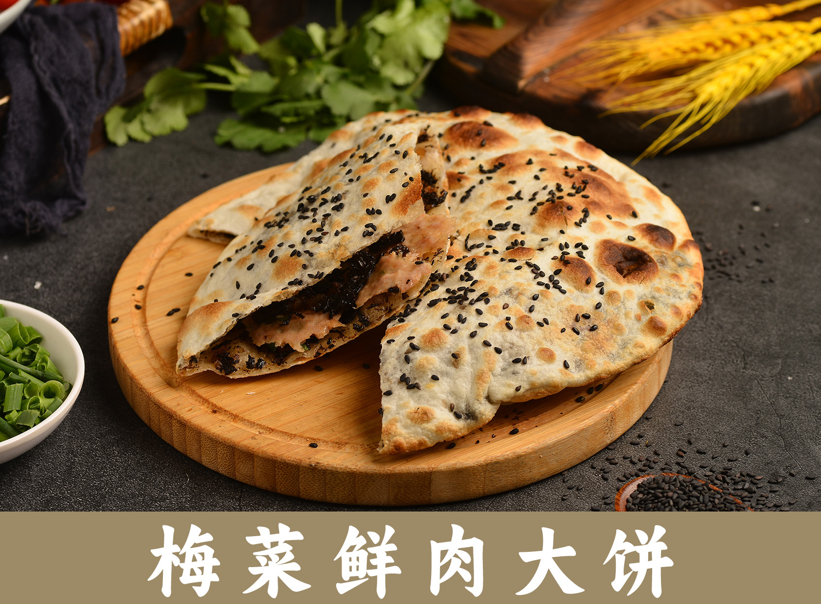 梅菜鲜肉大饼