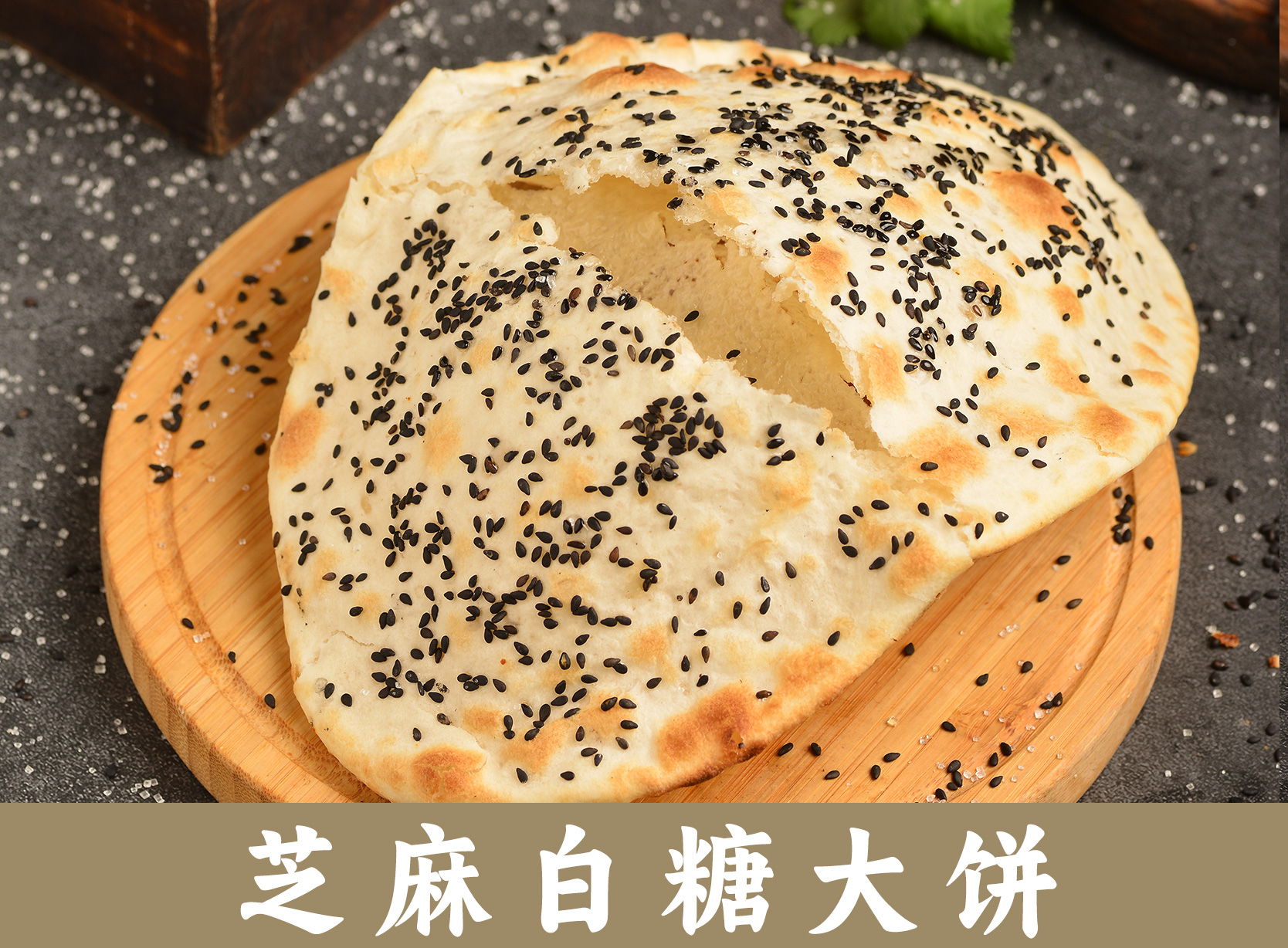 芝麻白糖大饼