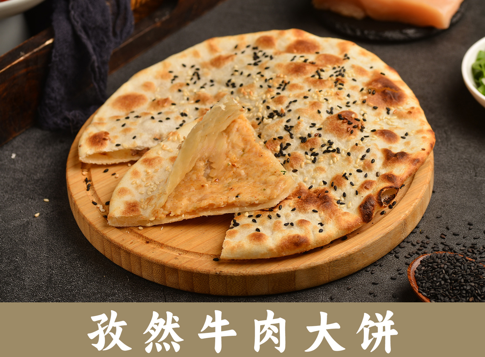 孜然牛肉大饼