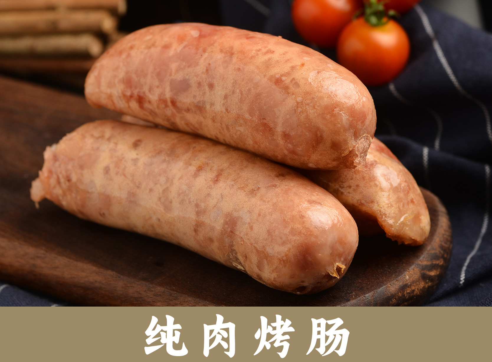 纯肉烤肠